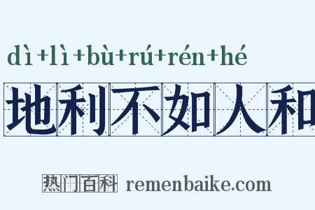 地利不如人和是什么意思的图片